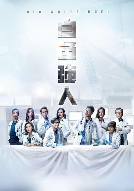 白色强人海报