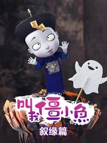 叫我僵小鱼 叙缘篇海报