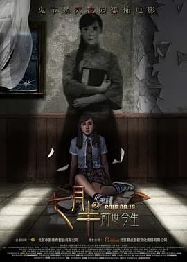 七月半2：前世今生海报