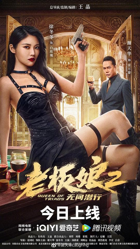老板娘2无间潜行（粤语版）海报