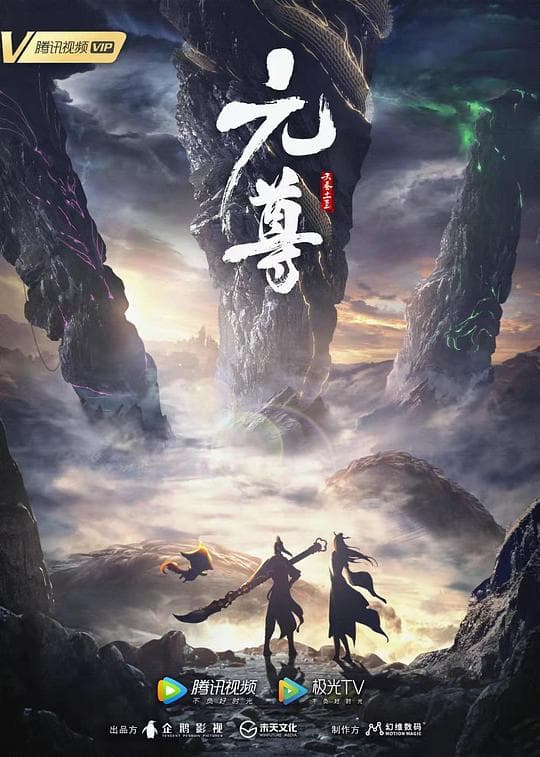 元尊第一季海报