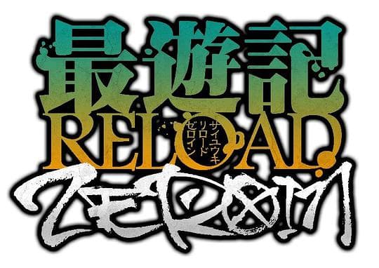 最游记 RELOAD ZEROIN海报