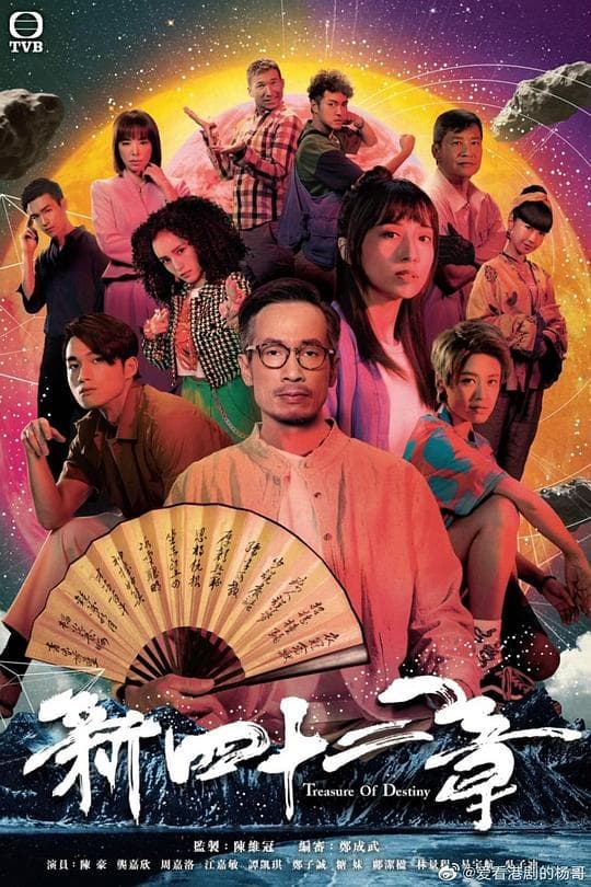傲娇与章经国语海报