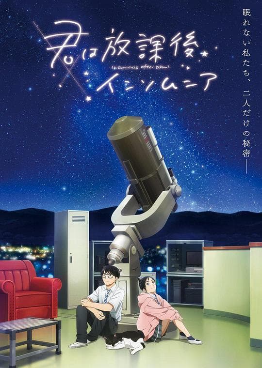 放学后失眠的你海报