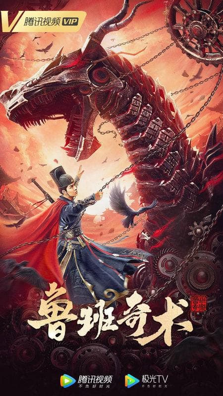 鲁班奇术海报