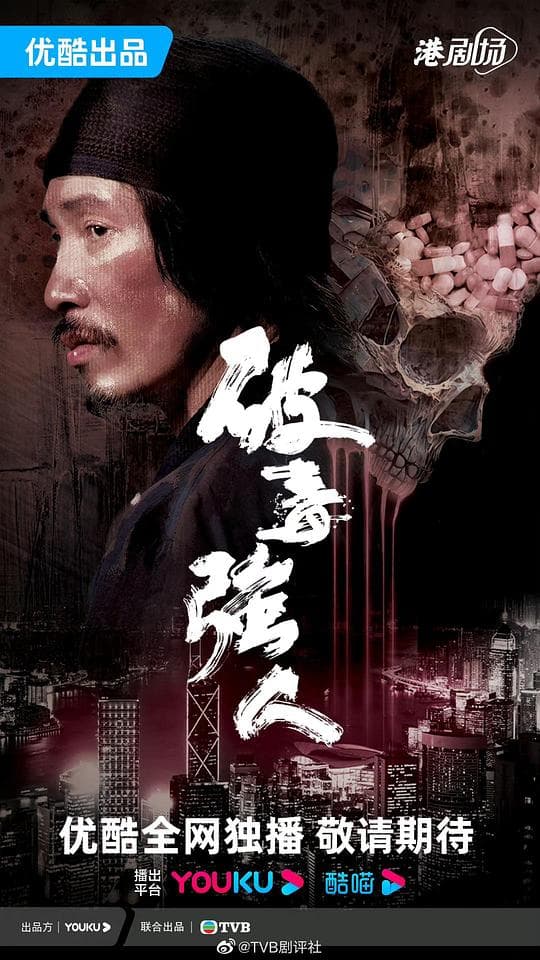 破毒强人(粤语)海报