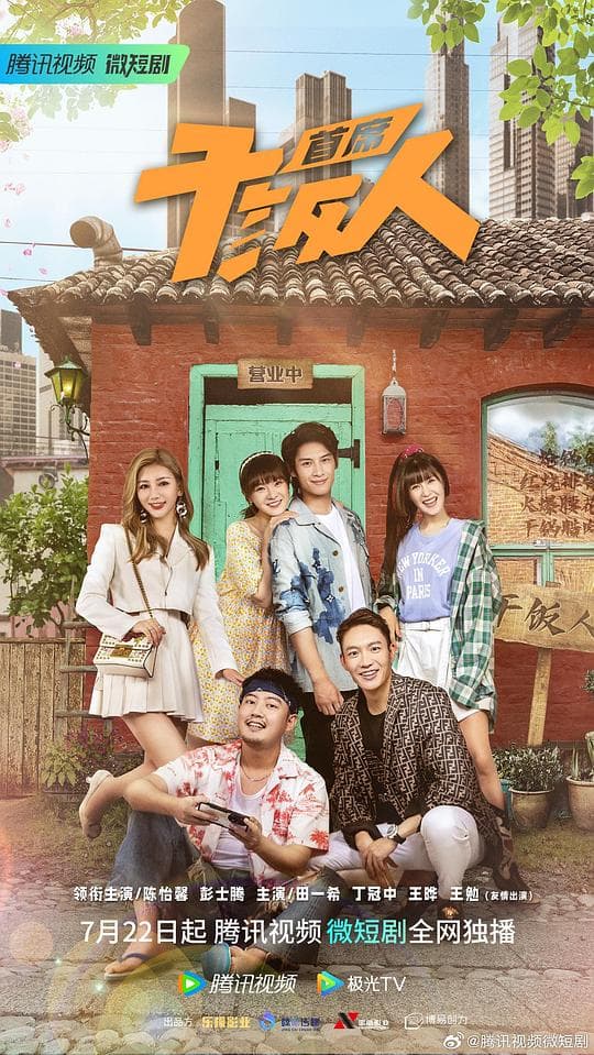 首席干饭人海报