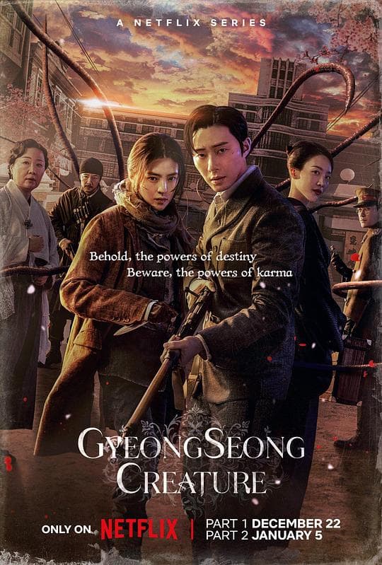 京城怪物海报