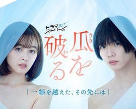 瓜熟蒂落2024海报