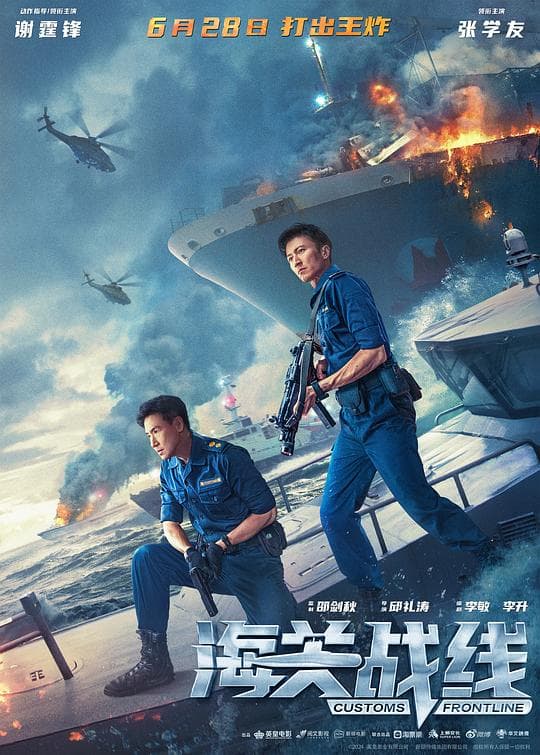 海关战线粤语海报