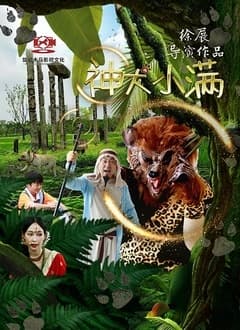神犬小满海报