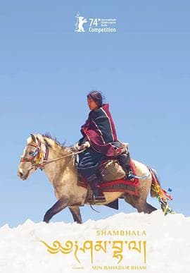 香巴拉2024海报