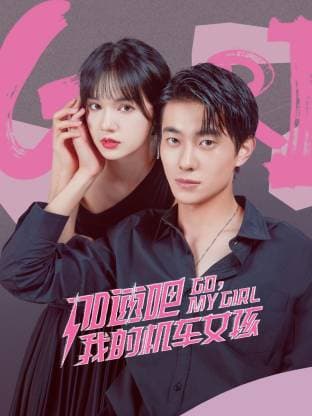加速吧，我的机车女孩海报