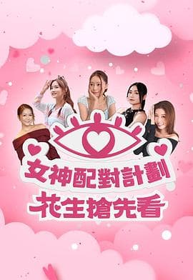 女神配对计划 花生抢先看海报