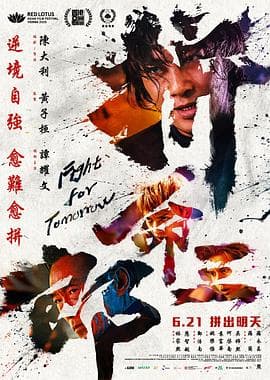 拼命三郎国语海报