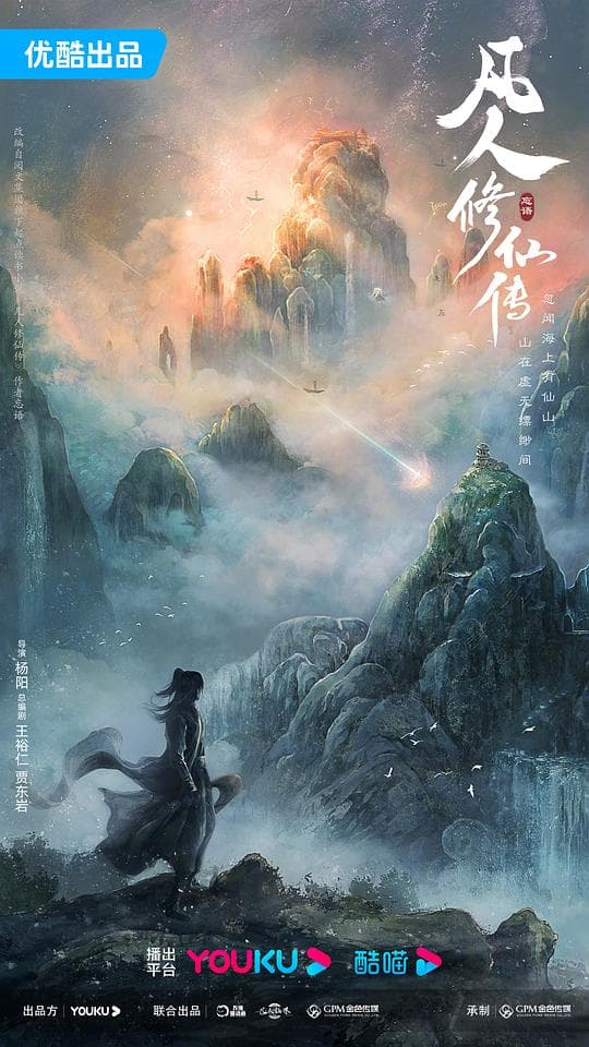 凡人修仙传2025海报