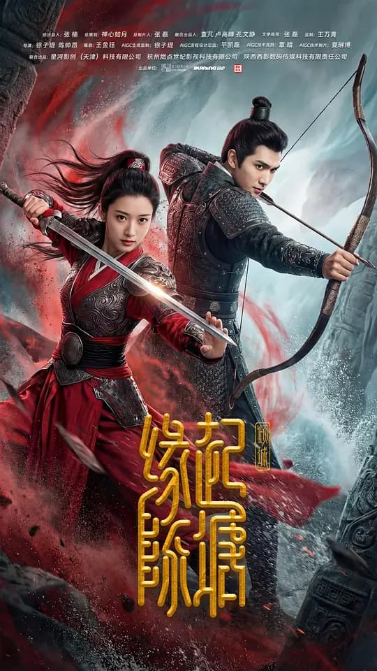 缘起陈塘之倾城海报