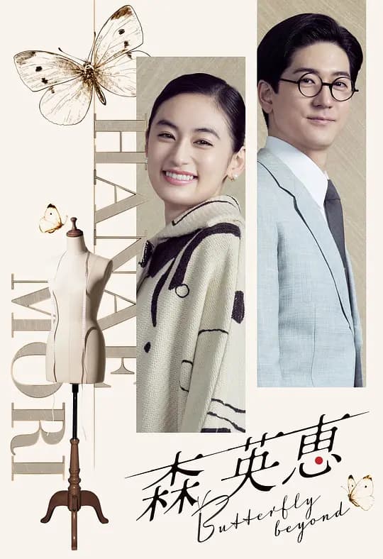 森英恵 蝴蝶之外海报