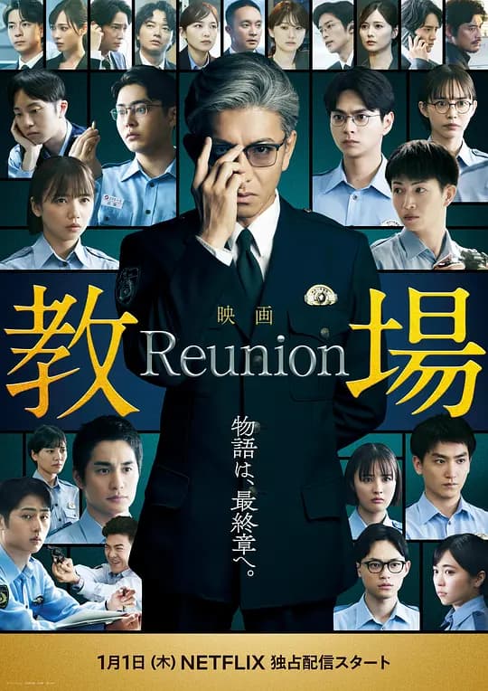 教场 Reunion海报