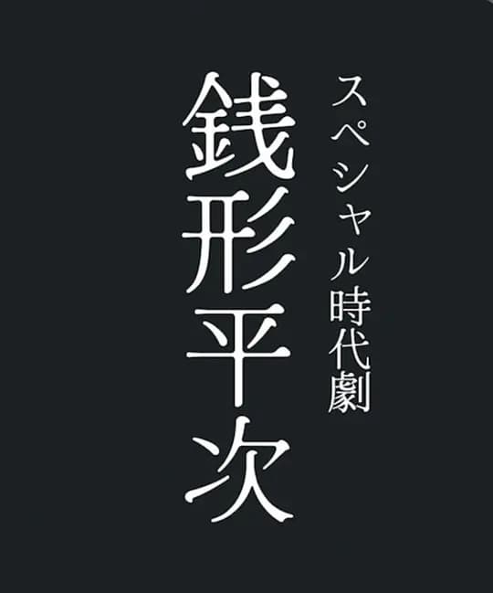 钱形平次海报