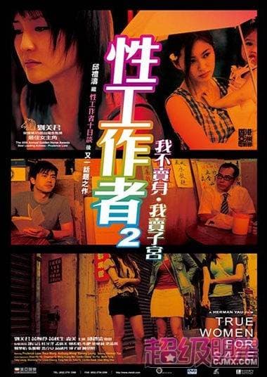 性工作者2:我不卖身,我卖子宫国语海报