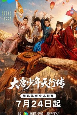 大唐少年天行传海报