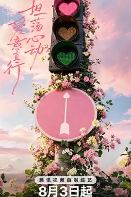 心动的信号第九季海报