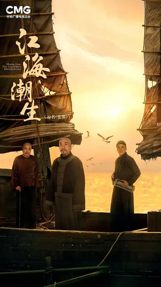 江海潮生海报